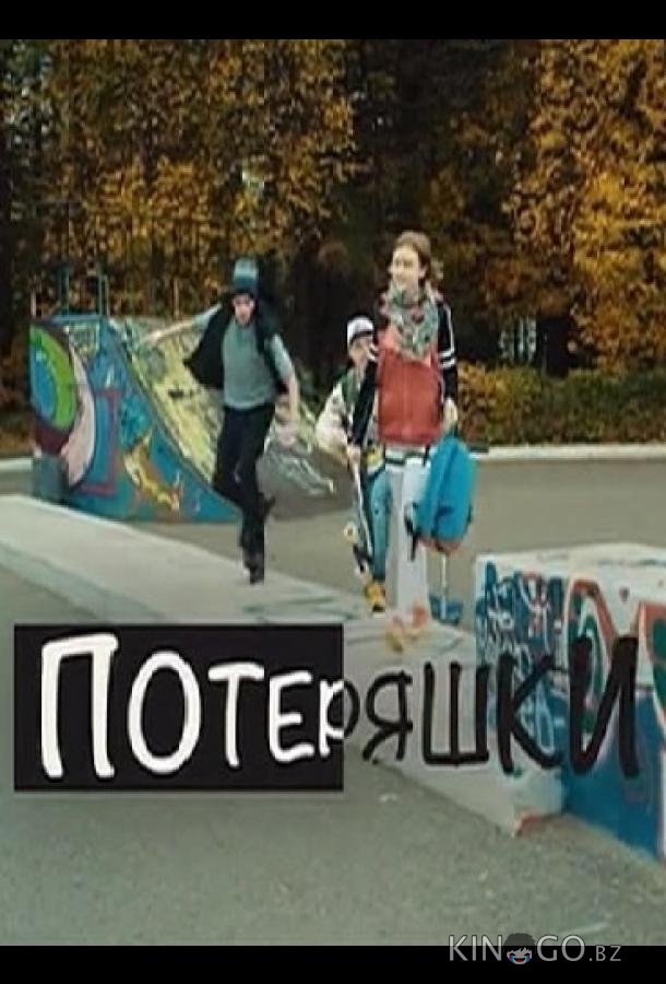 Потеряшки 1 2