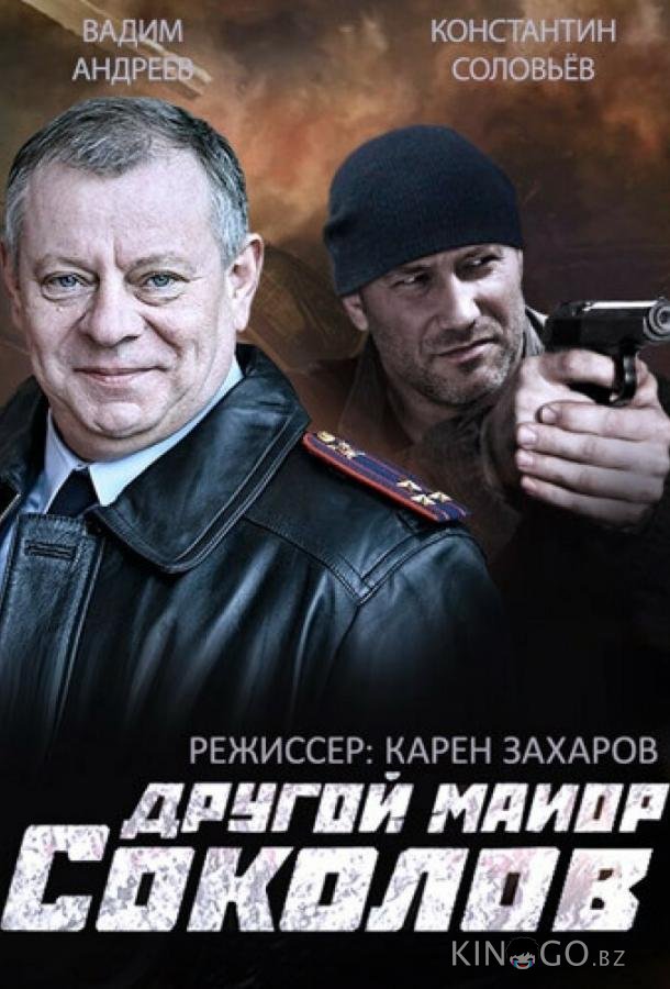 Другой майор Соколов 2 16