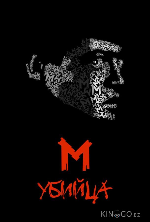 М убийца 