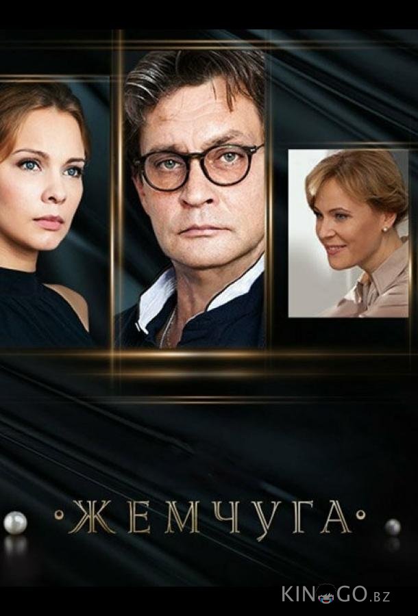 Жемчуга 1 24