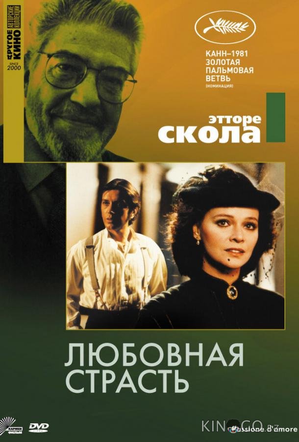 Любовная страсть 