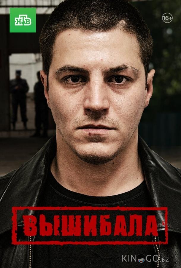 Вышибала 1 16