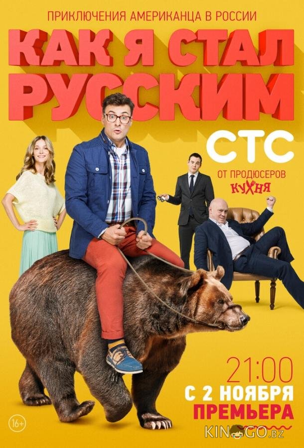 Как я стал русским 1 20