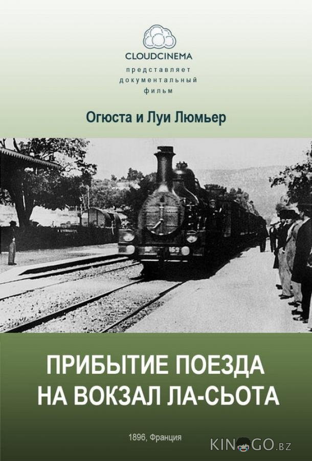 Прибытие поезда на вокзал города Ла-Сьота 