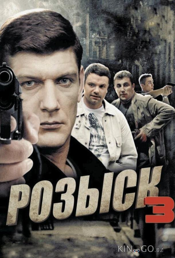 Розыск 3 1 16
