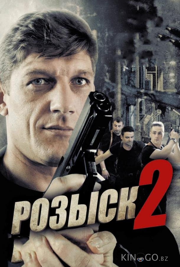 Розыск 2 1 16