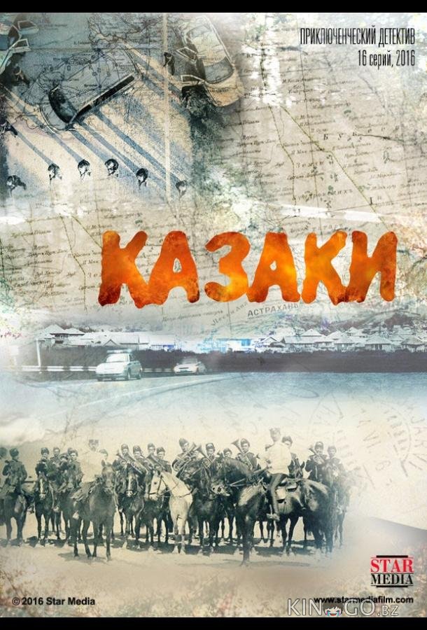 Казаки 1 16