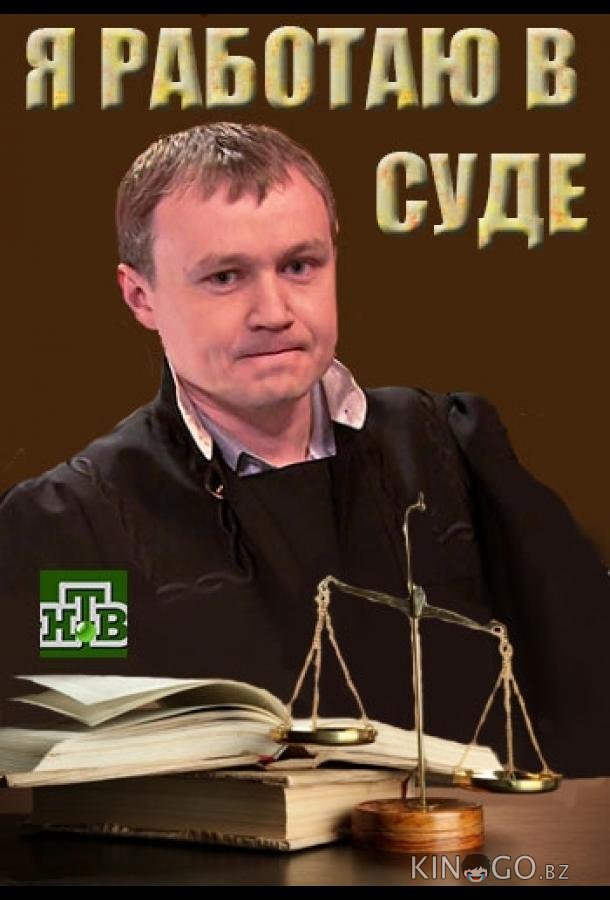 Я работаю в суде 1 20