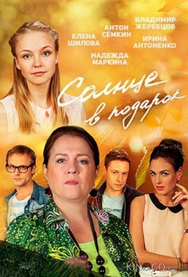 Солнце в подарок 1 20
