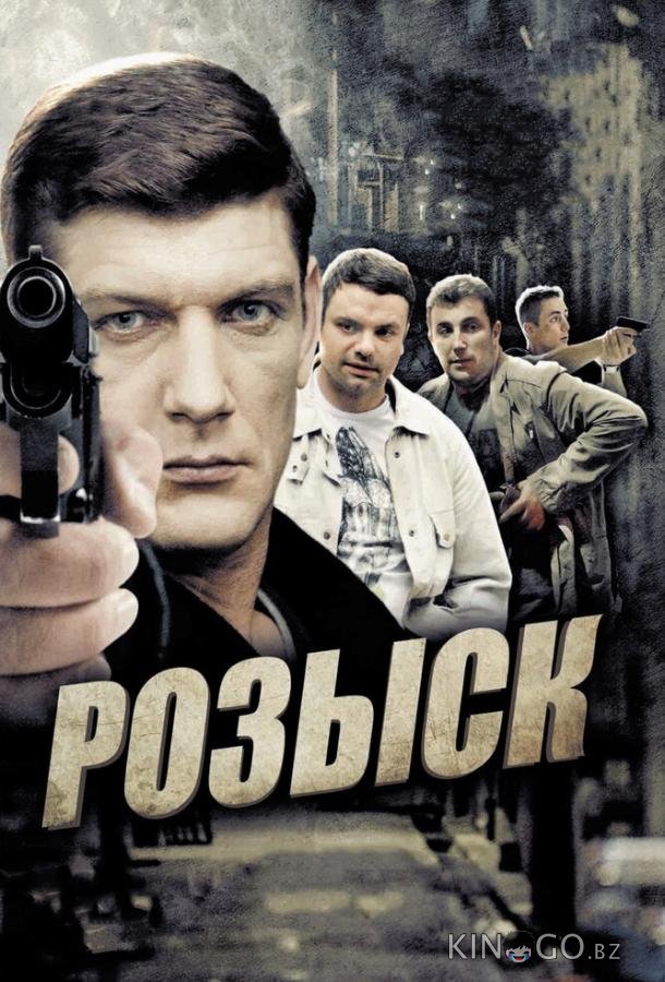 Розыск 1 16