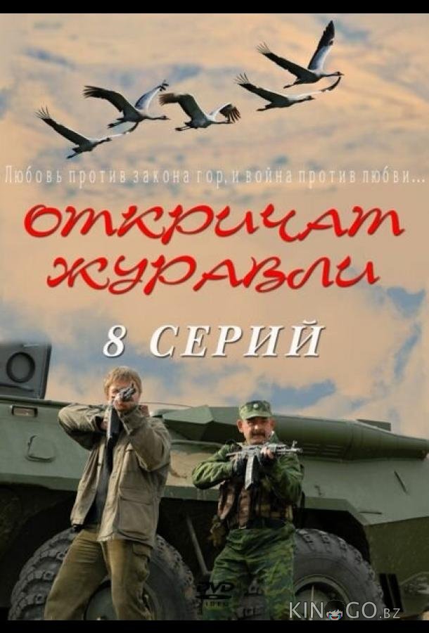 Откричат журавли 1 7-8