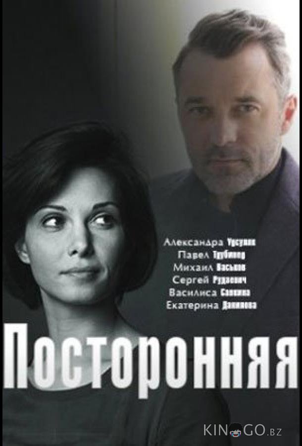 Посторонняя 1 2