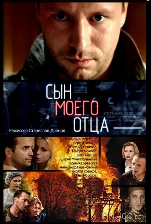 Сын моего отца 1 20