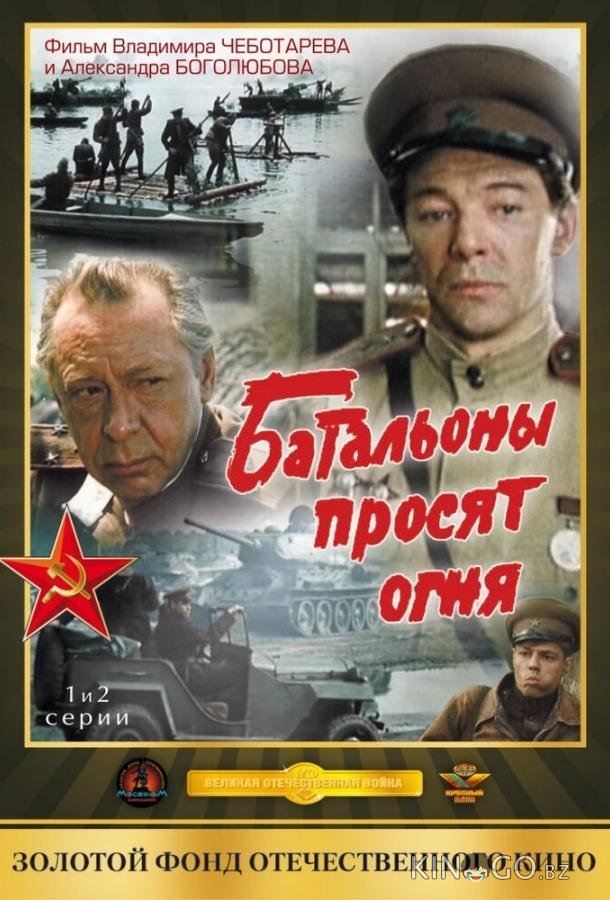Батальоны просят огня 1 4
