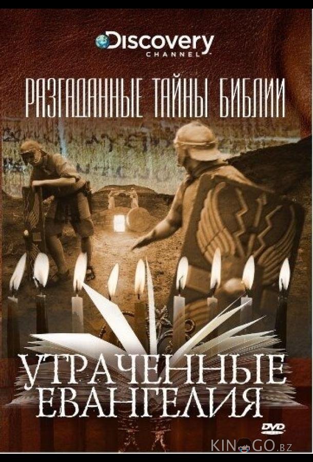 Разгаданные тайны Библии 1 3