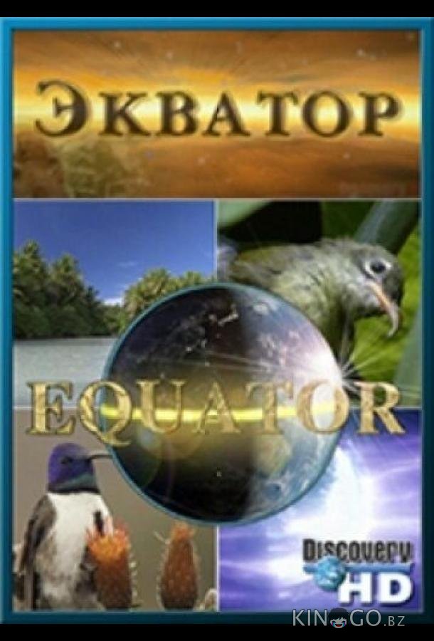 Экватор 1 6