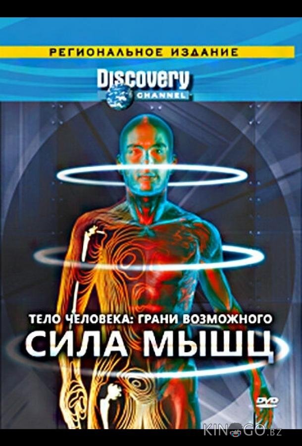 Тело человека. Грани возможного 1 4