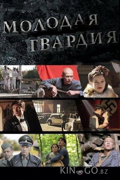 Молодая гвардия 1 12