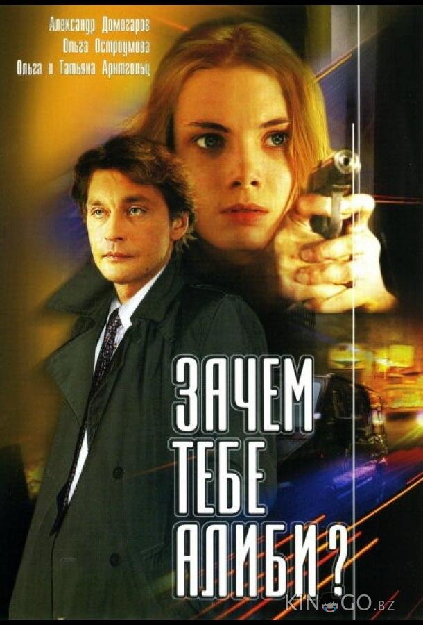 Зачем тебе алиби? 1 4