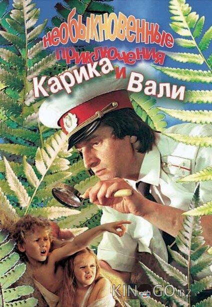Необыкновенные приключения Карика и Вали 1 2