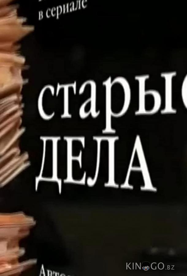 Старые дела 1 12