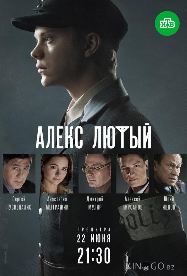 Алекс Лютый 1 12