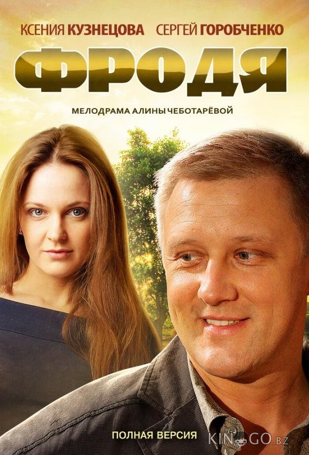Фродя 1 4