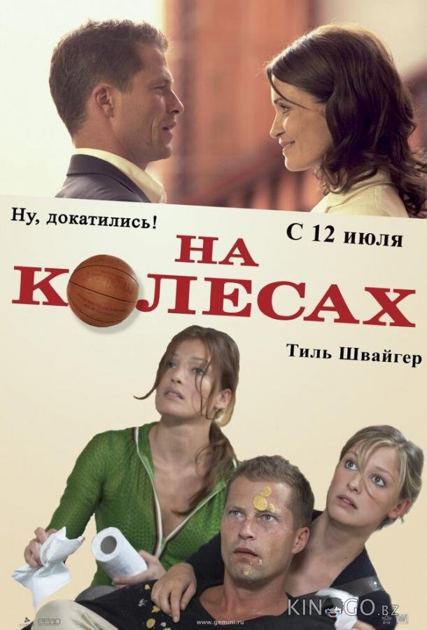 На колесах 