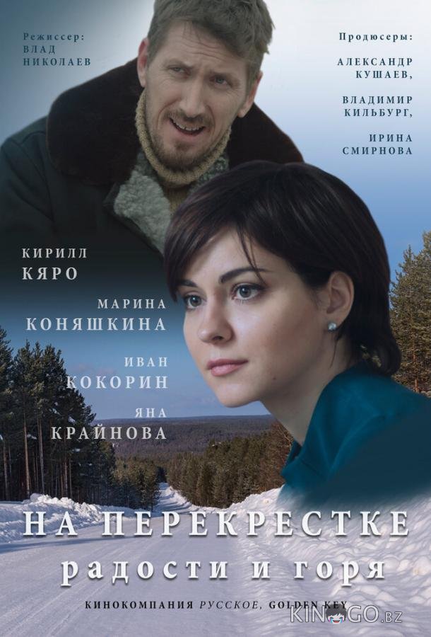 На перекрёстке радости и горя 1 2