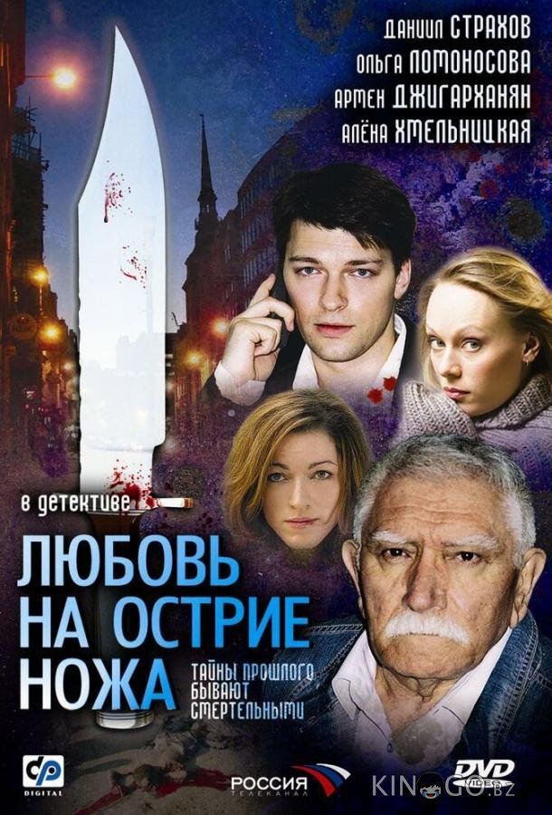 Любовь на острие ножа 1 4