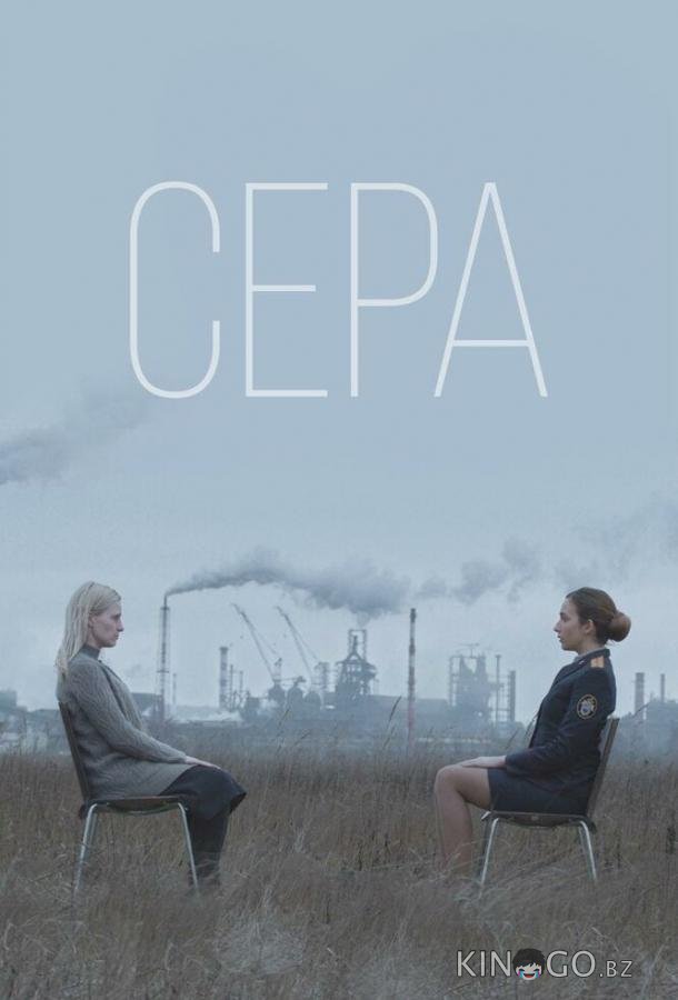 Сера 