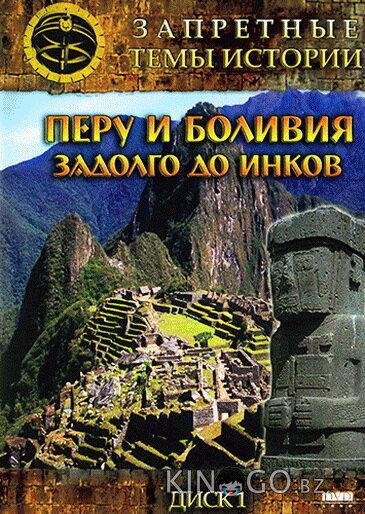Запретные темы истории: Перу и Боливия: Задолго до инков 1 6