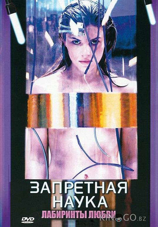 Запретная наука 1 13