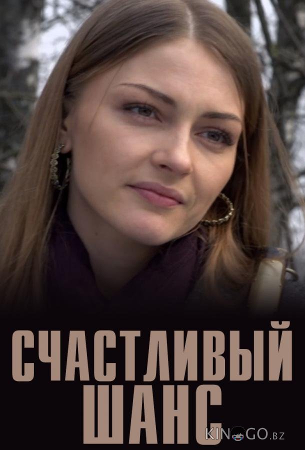 Счастливый шанс 1 2