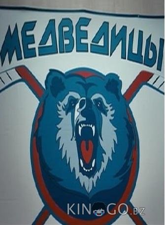 Медведицы 1 2