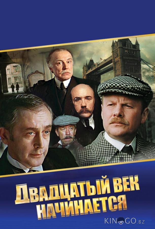 Шерлок Холмс и доктор Ватсон: Двадцатый век начинается 1 2