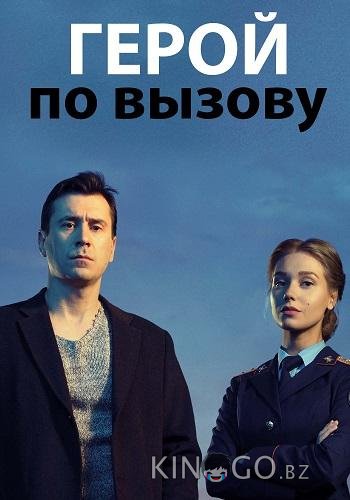 Герой по вызову 1 10