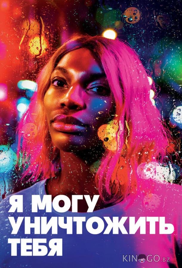 Я могу уничтожить тебя 1 12
