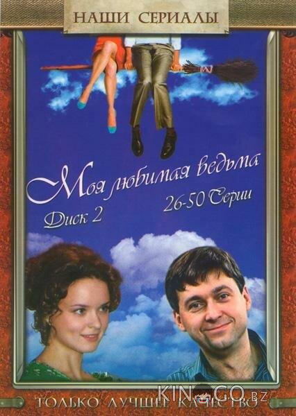 Моя любимая ведьма 1 50