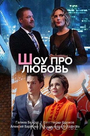 Шоу про любовь 1 4