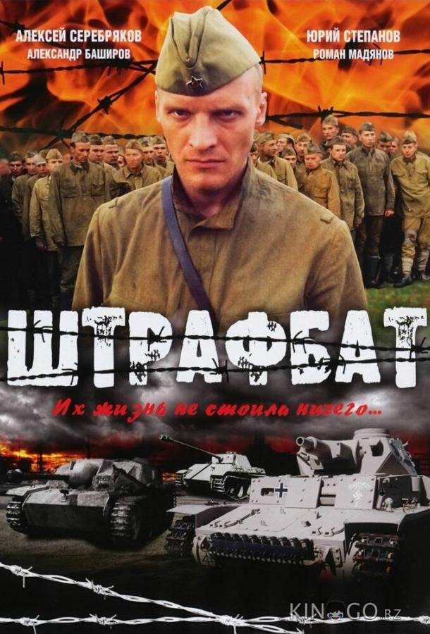 Штрафбат 1 11