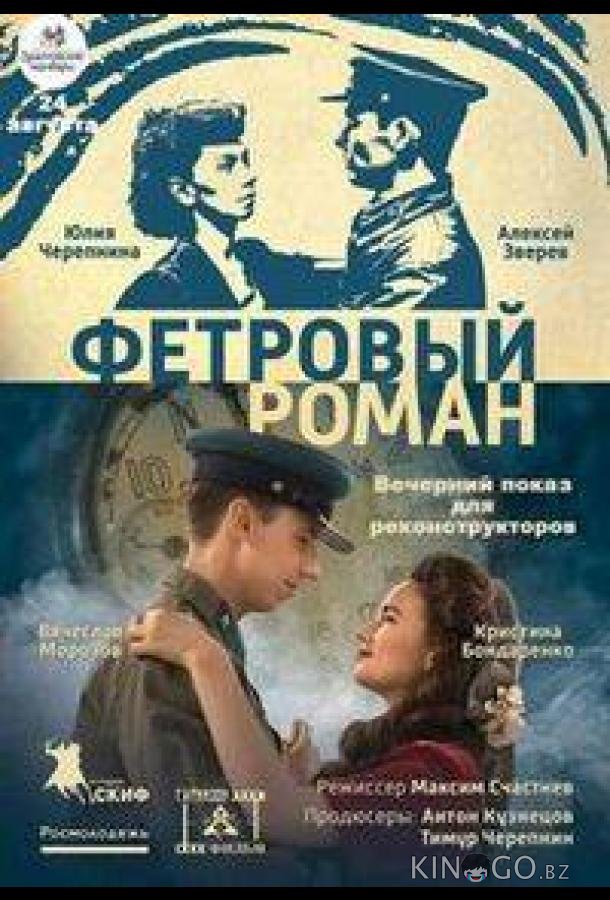 Фетровый роман 