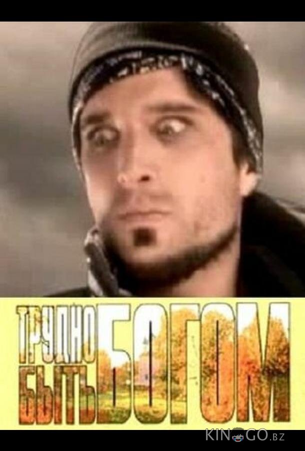 Трудно быть богом 