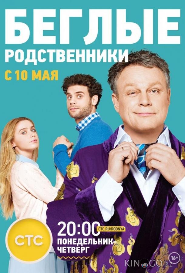 Беглые родственники 1 20