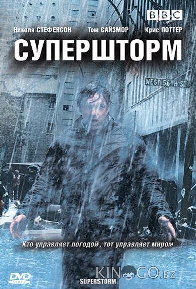 Супершторм 1 3