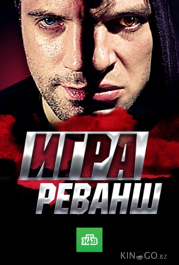 Игра. Реванш 1 20