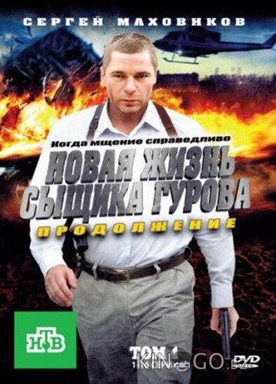 Новая жизнь сыщика Гурова. Продолжение 3 24