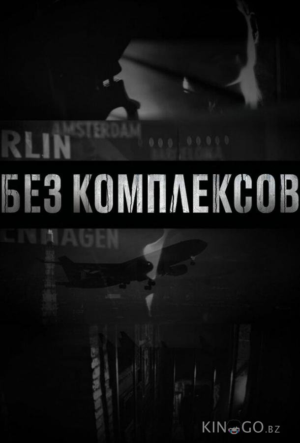 Без комплексов 2 4