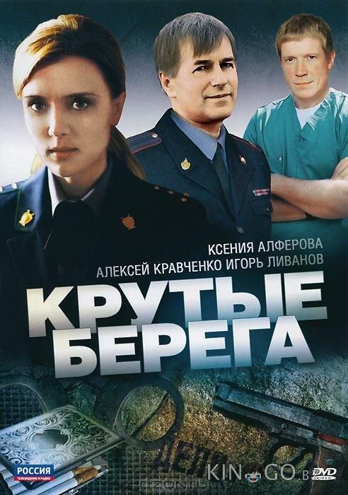 Крутые берега 1 14