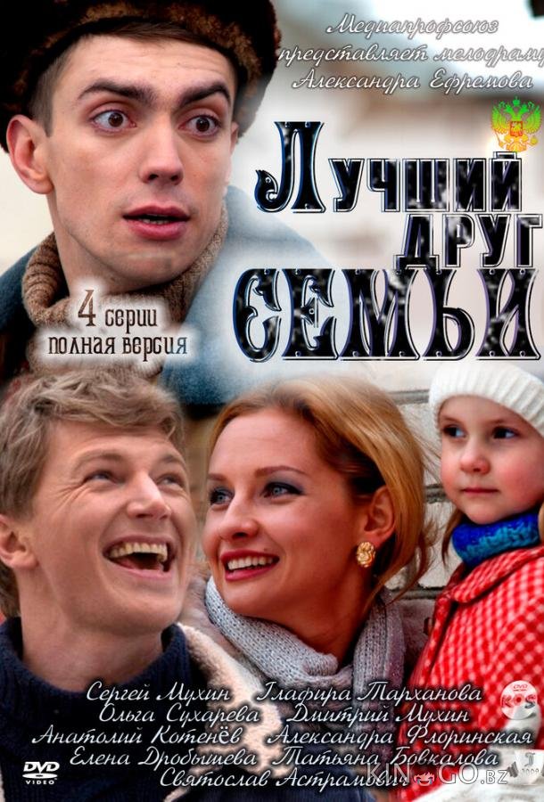 Лучший друг семьи 1 4